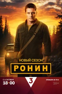 Ронин бесплатно